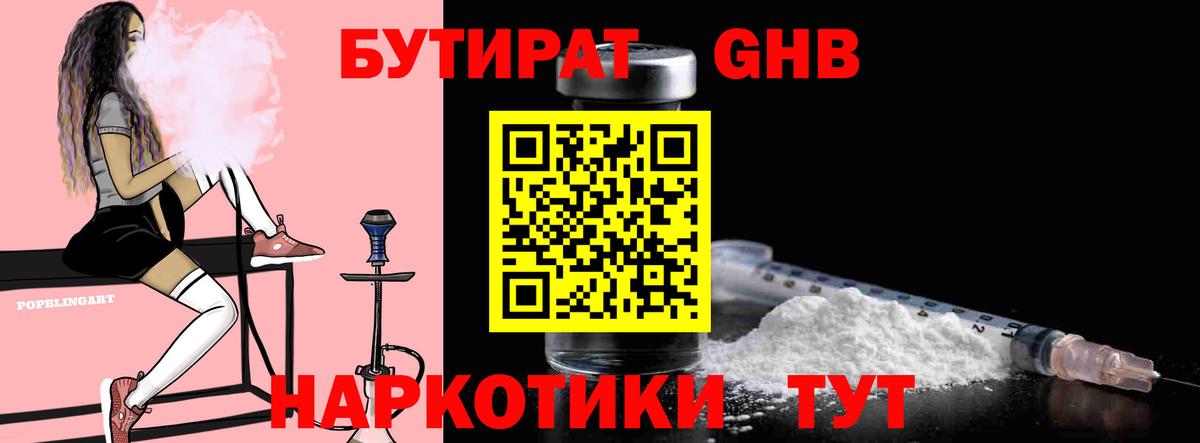 Бутират GHB  Вход с VPN  Ставрополь 
