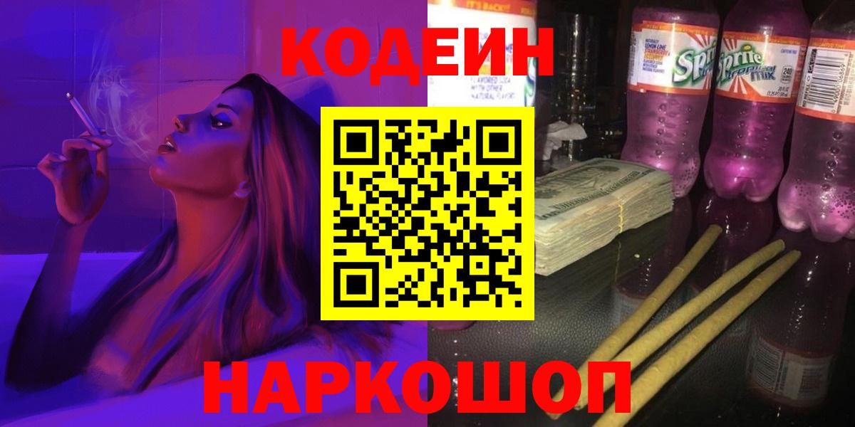Ставрополь  Codein напиток Lean (лин)  Вход с VPN 