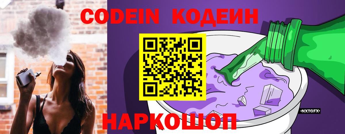 Кодеин Purple Drank Ставрополь